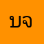 บริษัท จีเอฟพีที จำกัด