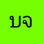 บริษัท ทีวี ไดเร็ค จำกัด