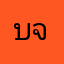 บริษัท พิโด้ อินเตอร์เนชั่นแนล จำกัด