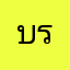 บรึ๋ย11