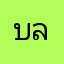 บลงฃข
