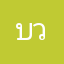 บวบอวบ