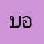 บอกทำไมเดี๋ยวรู้