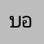 บอกน์