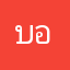 บอมบางที