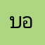 บอมเฟอร์นิเจอร์มือสอง