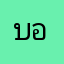 บอยดีเซลล์