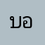 บอยพันท้าย