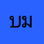 บอย มาเวอริค