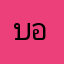 บอยMRX