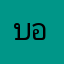 บอลสมิตร