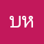 บักคม หลี