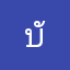 บักคล้าว