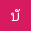 บักหำน้อย4G