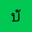 บังหมอก