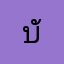 บังหลาบอง