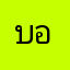 บังอาหมัด อาฮัลวียะห์