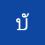 บัวหลวงบัวล้ม