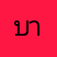 บาค่าลา