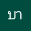 บายดี