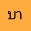 บาส………