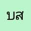 บาส สุรเชษฐ์