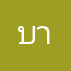 บาส174ีไ