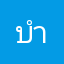 บำบวพนพเสจดสดจพากร