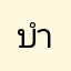 บำเอียง