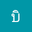 บิว