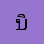 บิว45729