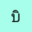 บิ่บี๋