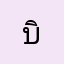 บิ๊กไม่ใช่บ๊วย