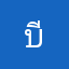 บีบีบอม