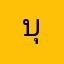 บุกคน