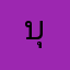 บุคล