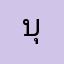 บุญญาฤทธิ์