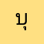 บุ้งหัดเรื้อน