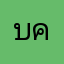 บ่าวพงษ์ คนโก้