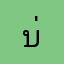 บ่าวออร์แกน