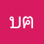 บ่าวเสก ฅนบ้านนอก