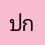 ปกก้้พเเดกั