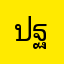 ปฐมพรม