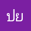ปยกในดาหบนาวกยนท