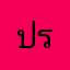 ประกันรถยนต์