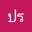 ปรับปรุงด่วนจ้า