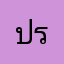ปรับปรุงให้หน่อย
