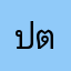 ปริศนา ต.