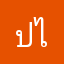 ปลายุดไป ไทยเจริญ