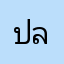 ปลายุทธ